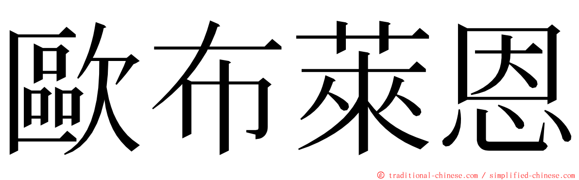 歐布萊恩 ming font