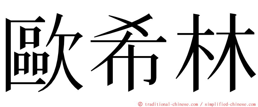 歐希林 ming font