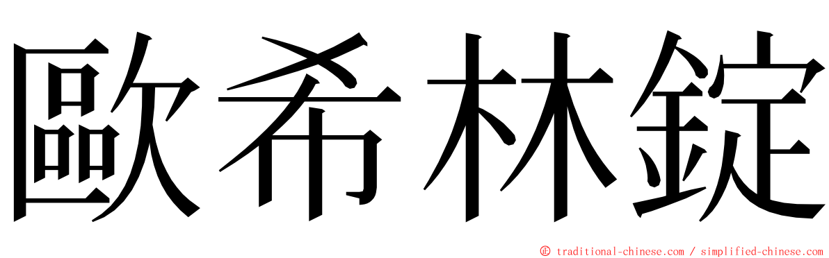 歐希林錠 ming font