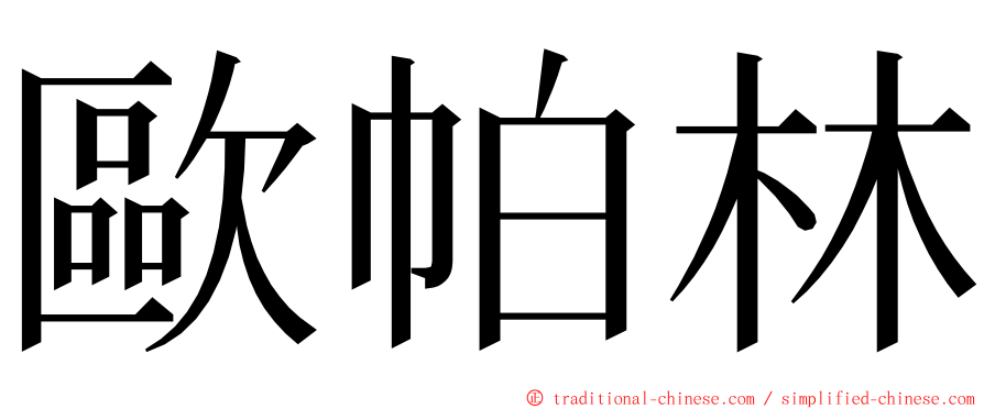 歐帕林 ming font