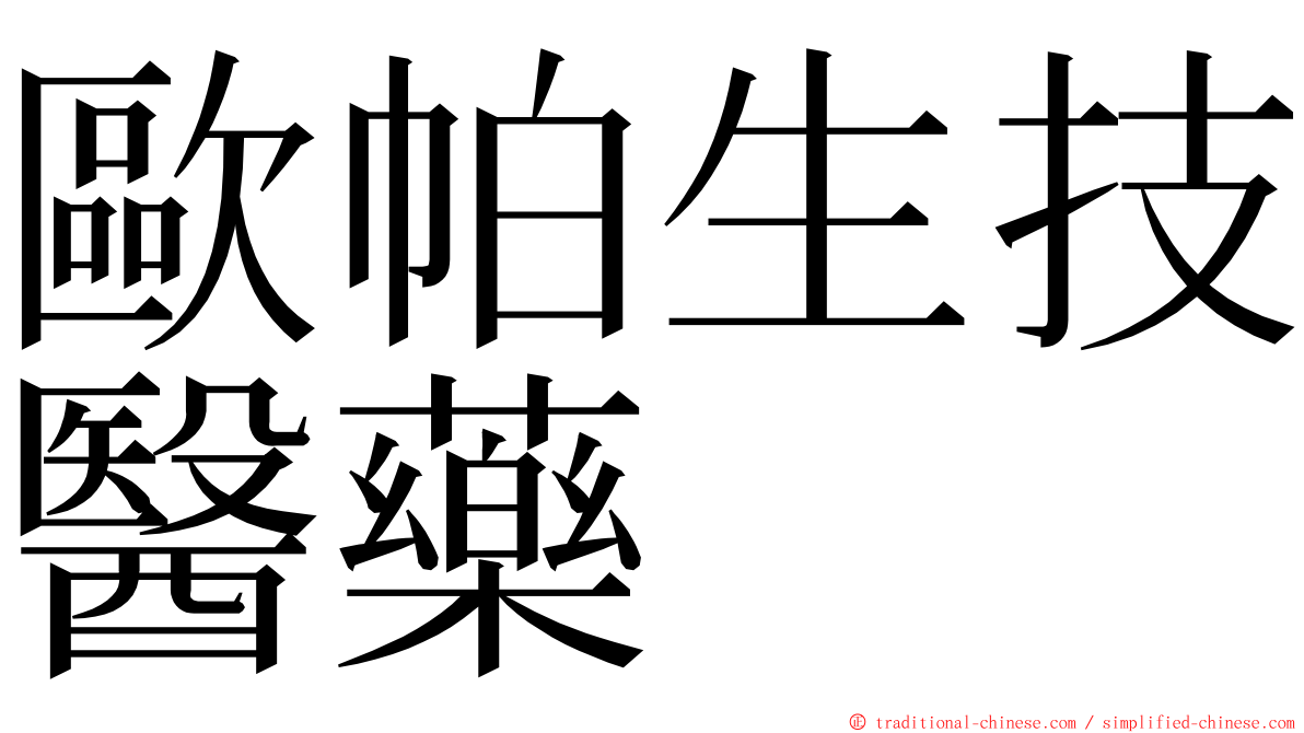 歐帕生技醫藥 ming font