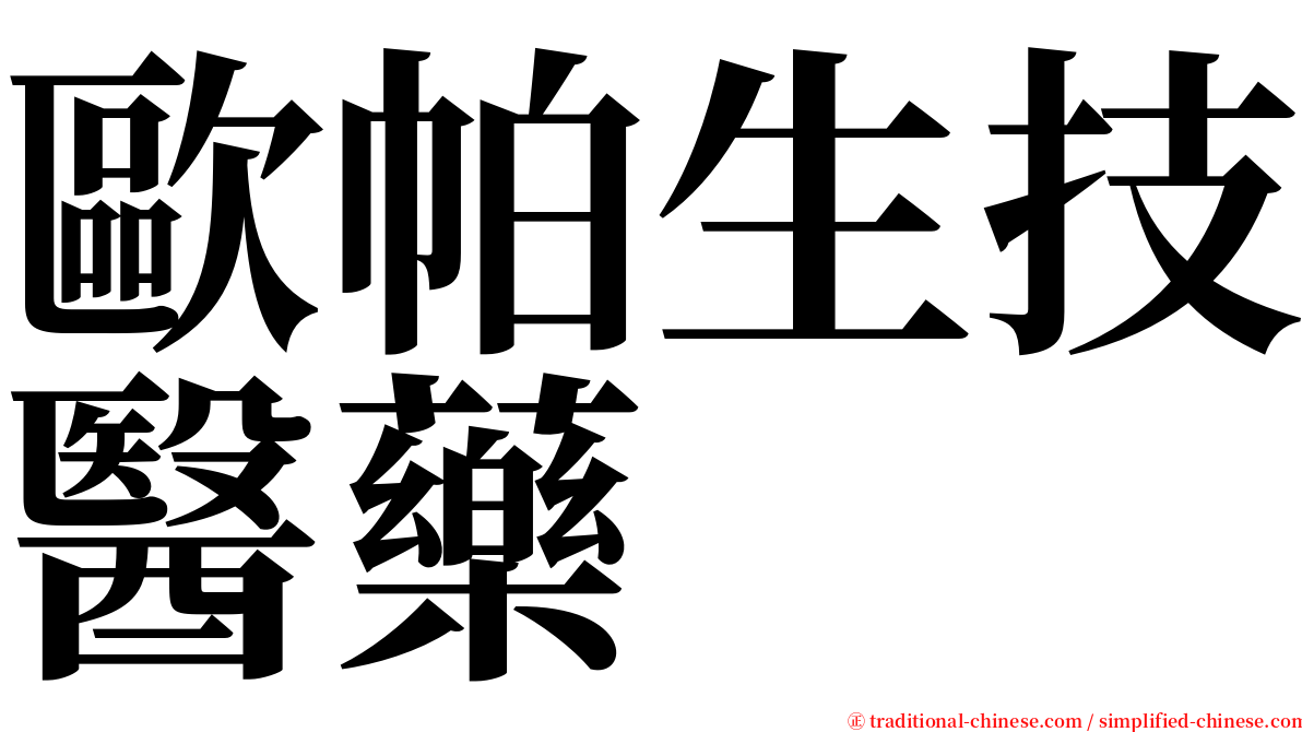 歐帕生技醫藥 serif font