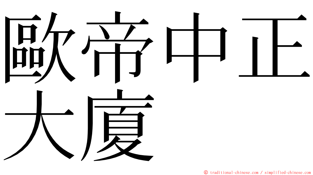 歐帝中正大廈 ming font