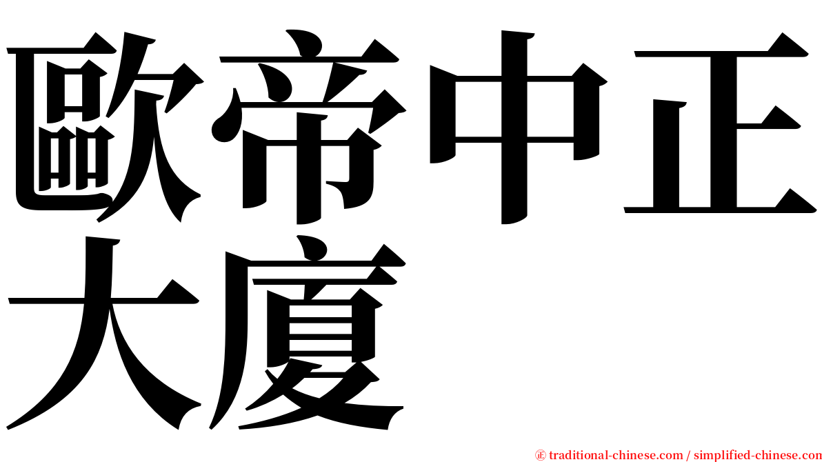 歐帝中正大廈 serif font