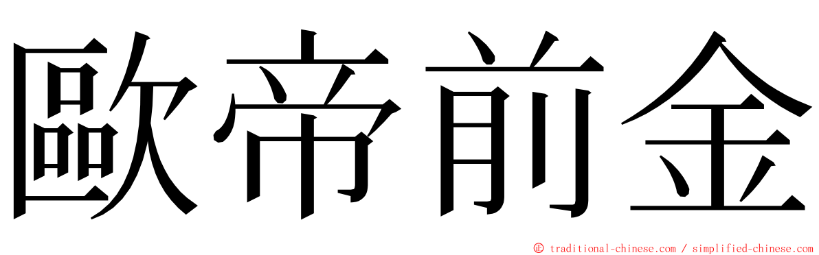 歐帝前金 ming font