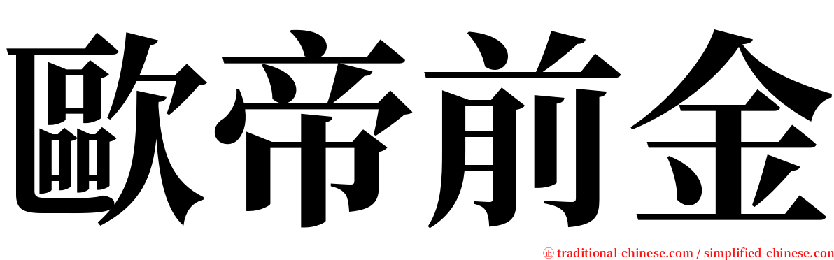 歐帝前金 serif font