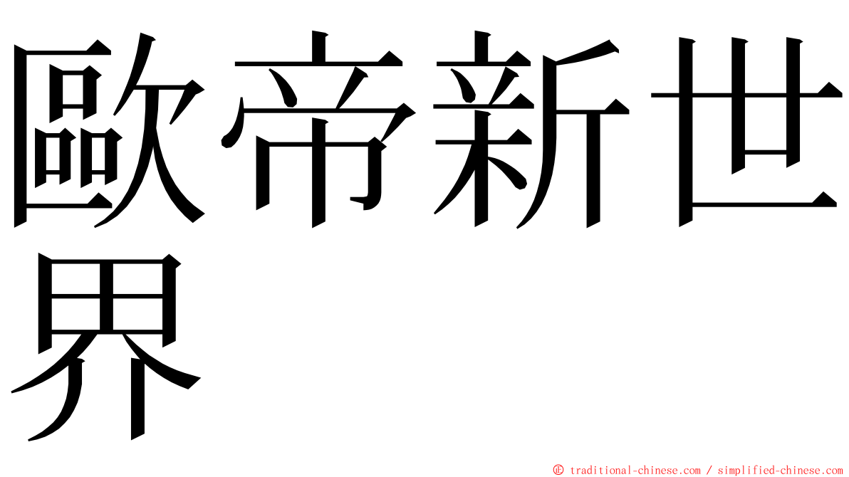 歐帝新世界 ming font