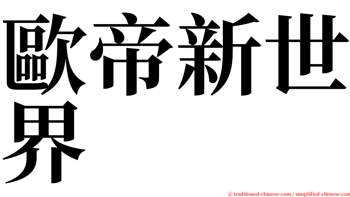 歐帝新世界 serif font