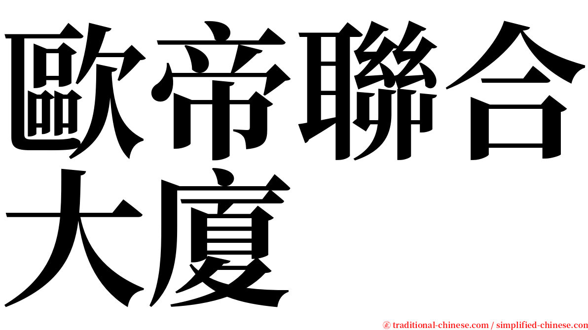 歐帝聯合大廈 serif font