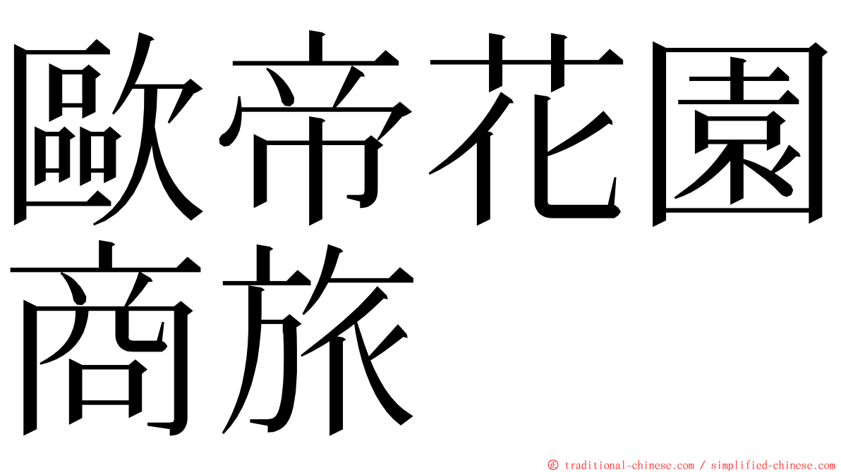 歐帝花園商旅 ming font