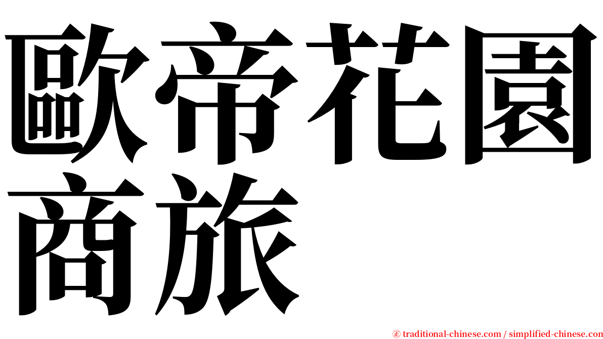 歐帝花園商旅 serif font