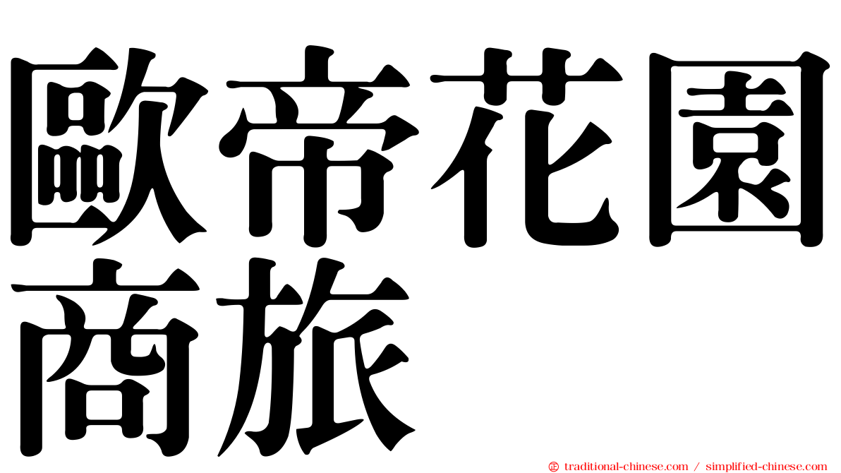 歐帝花園商旅
