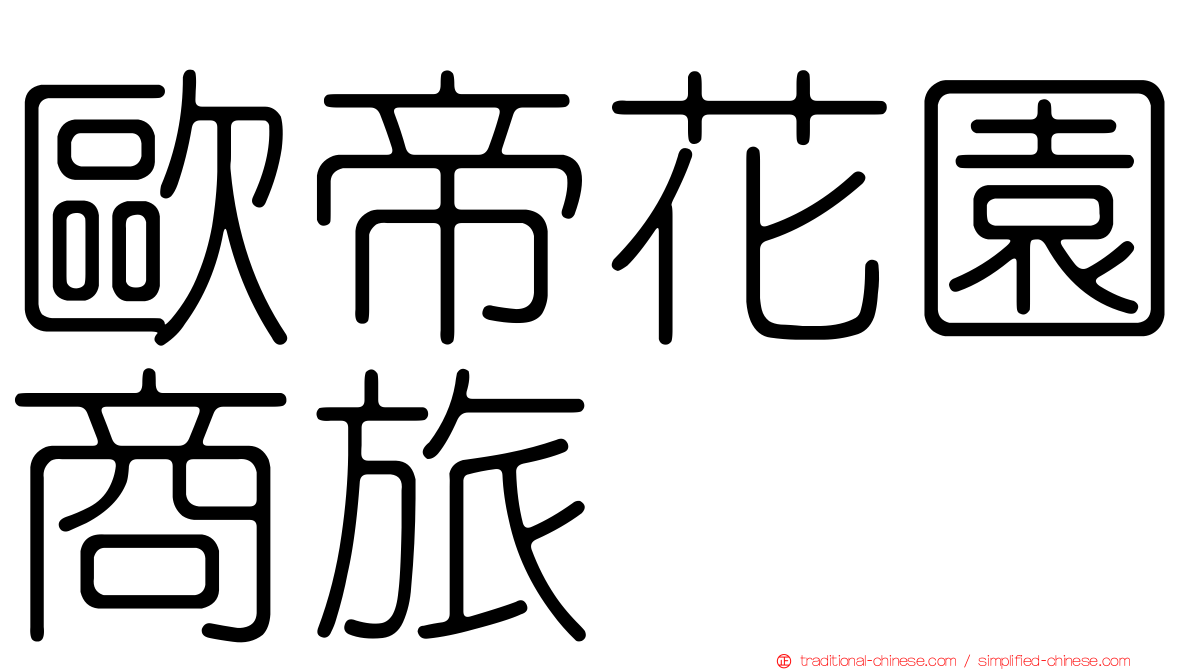 歐帝花園商旅