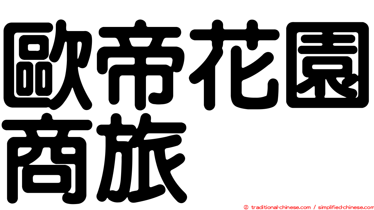 歐帝花園商旅