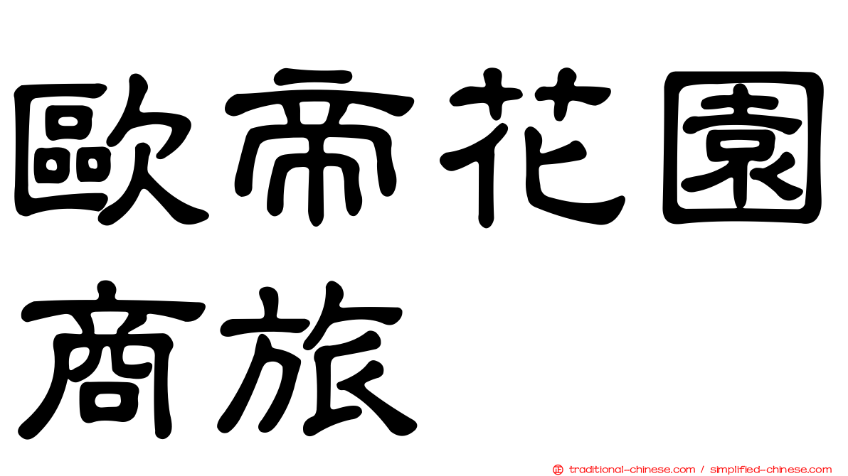 歐帝花園商旅