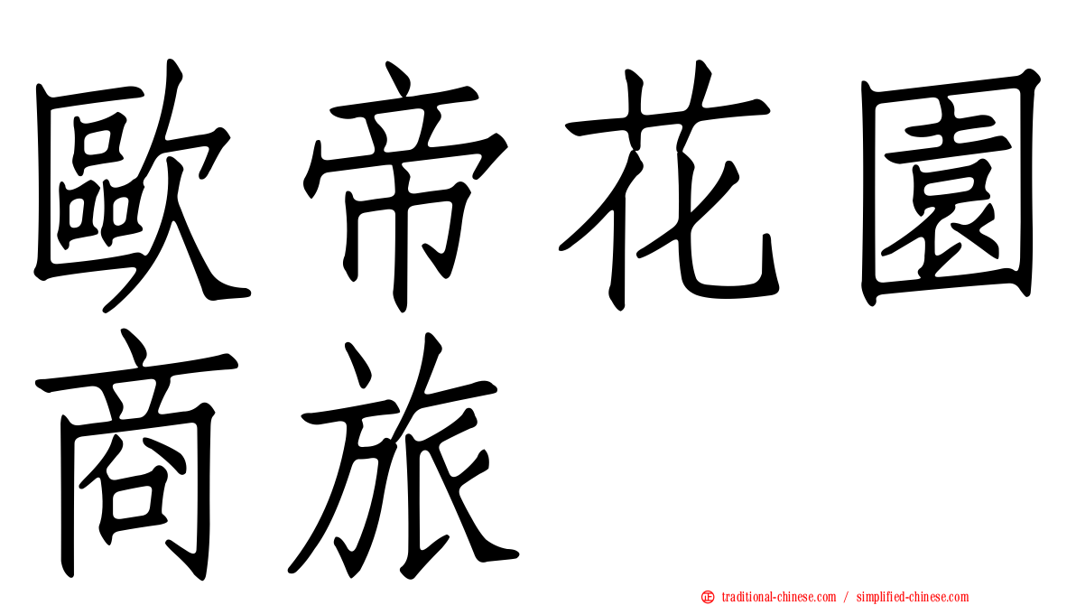 歐帝花園商旅