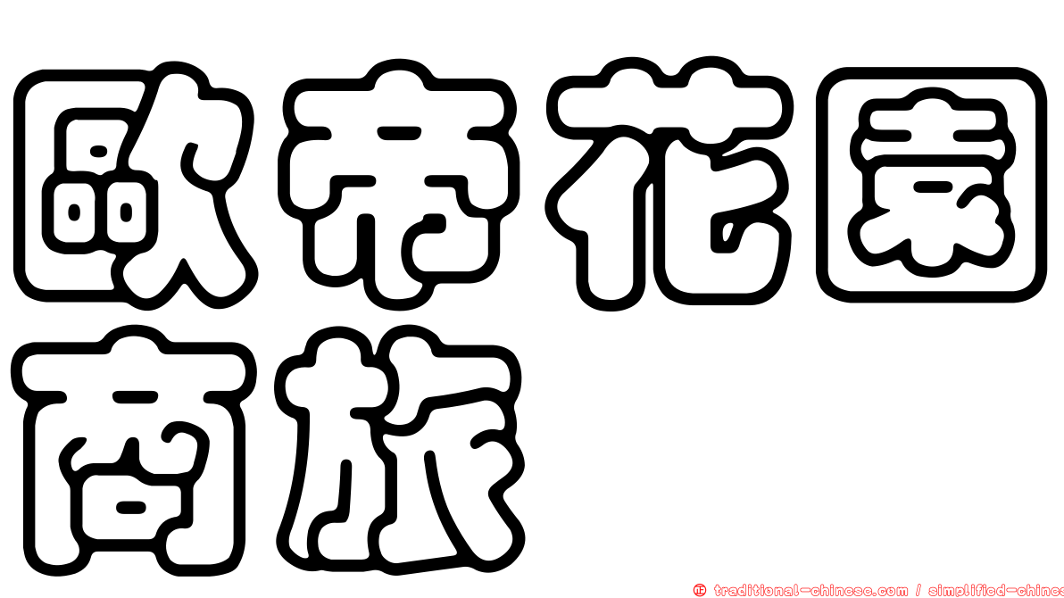 歐帝花園商旅