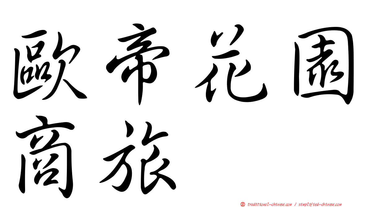 歐帝花園商旅