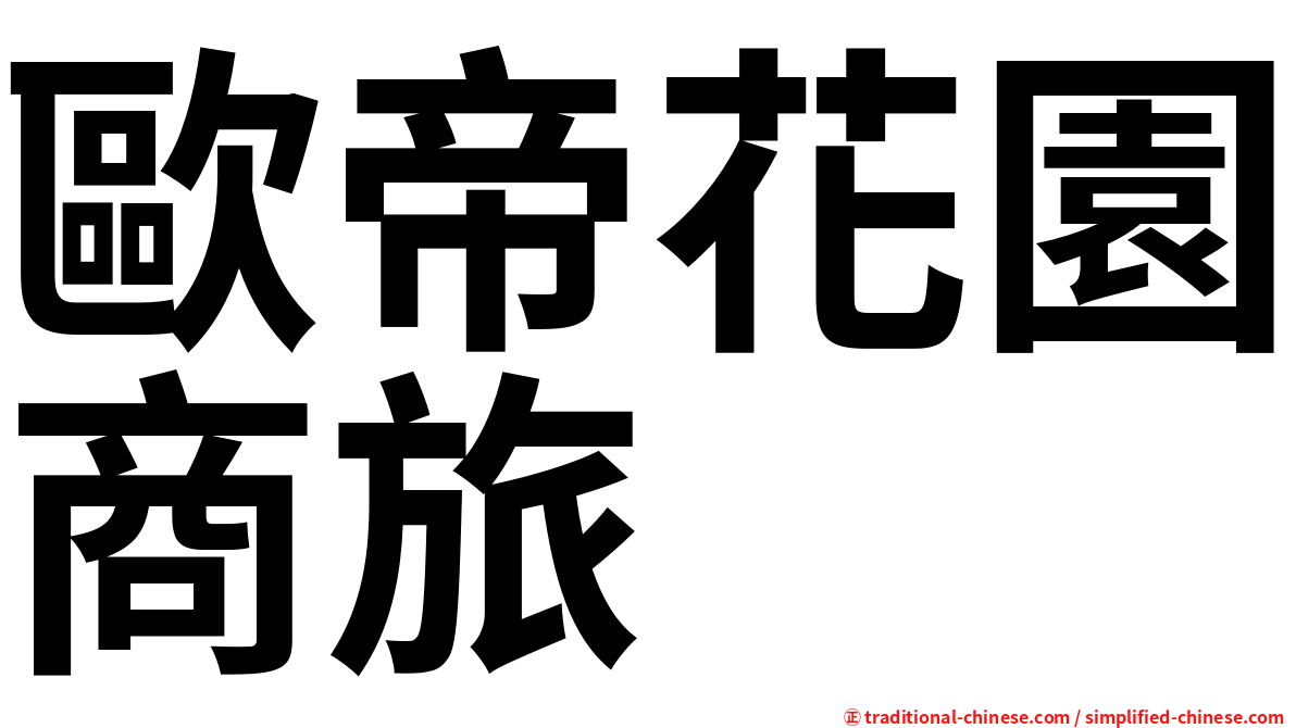 歐帝花園商旅