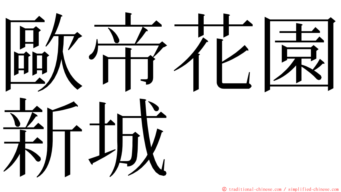 歐帝花園新城 ming font