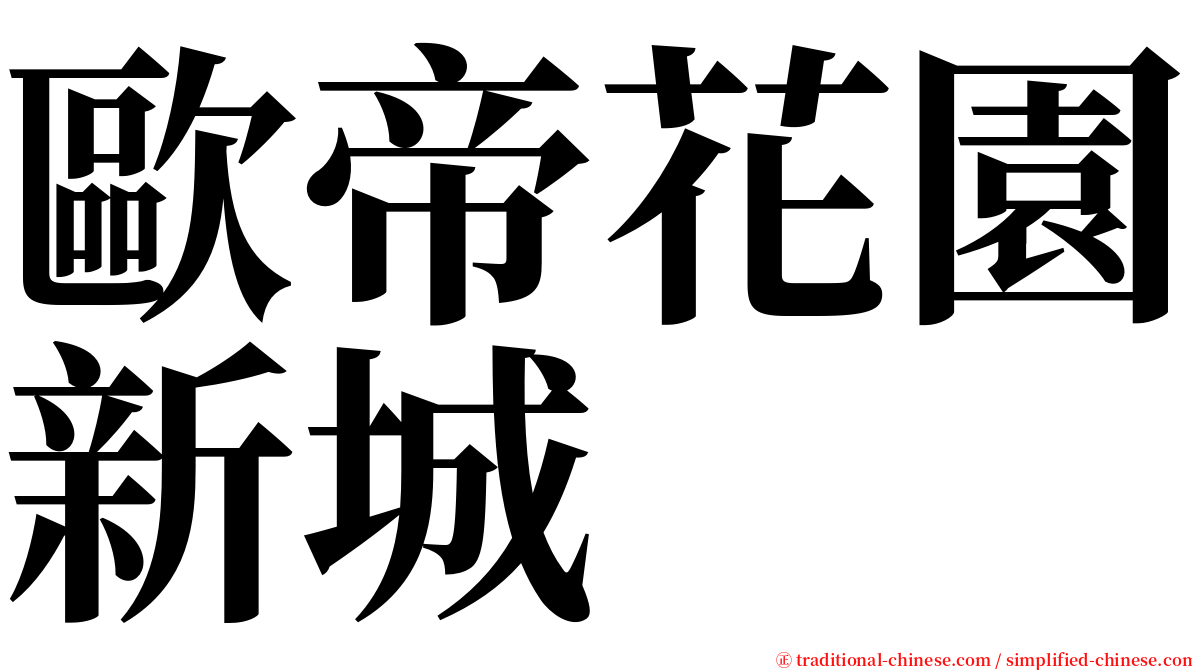 歐帝花園新城 serif font