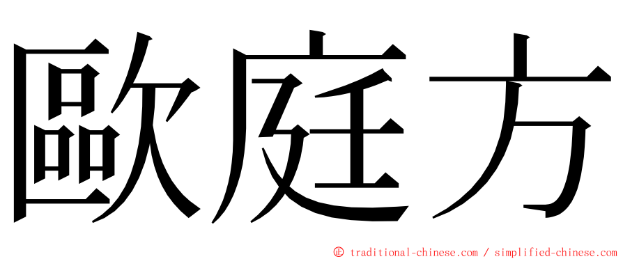 歐庭方 ming font