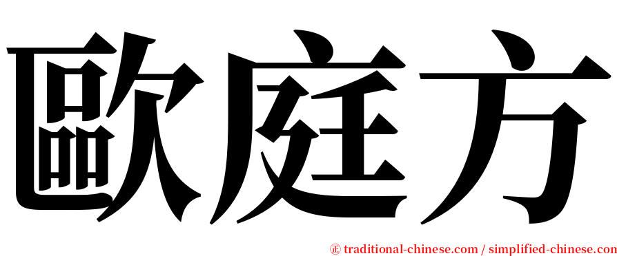 歐庭方 serif font