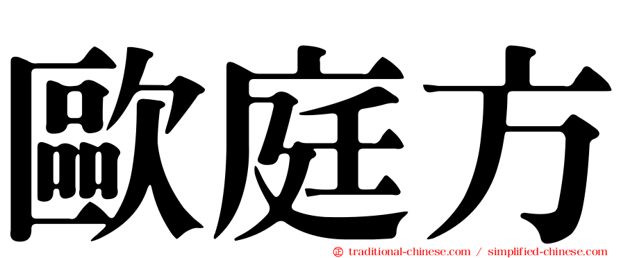 歐庭方