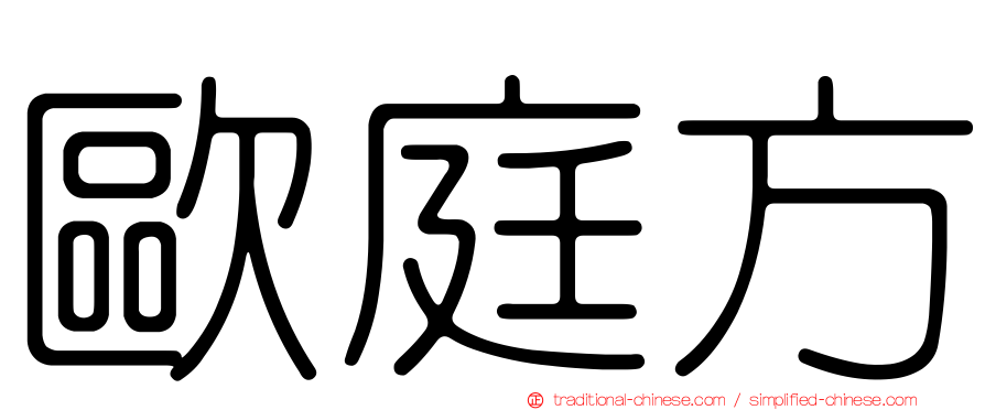 歐庭方