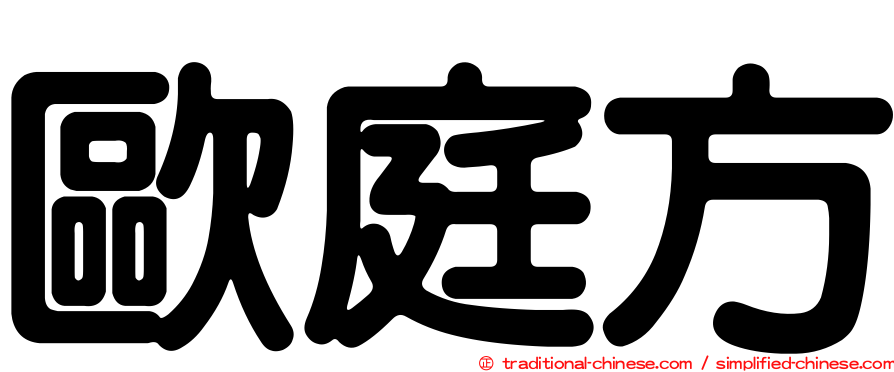 歐庭方