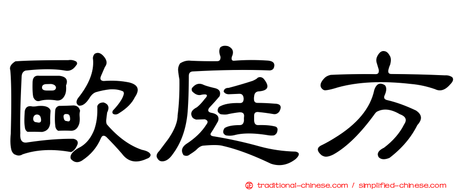 歐庭方
