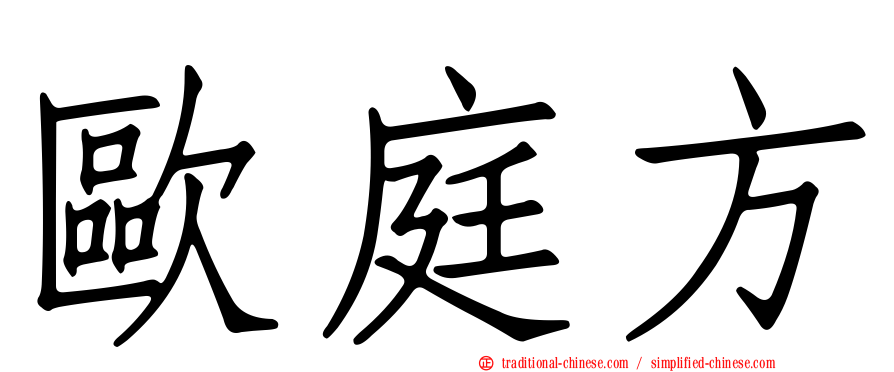 歐庭方