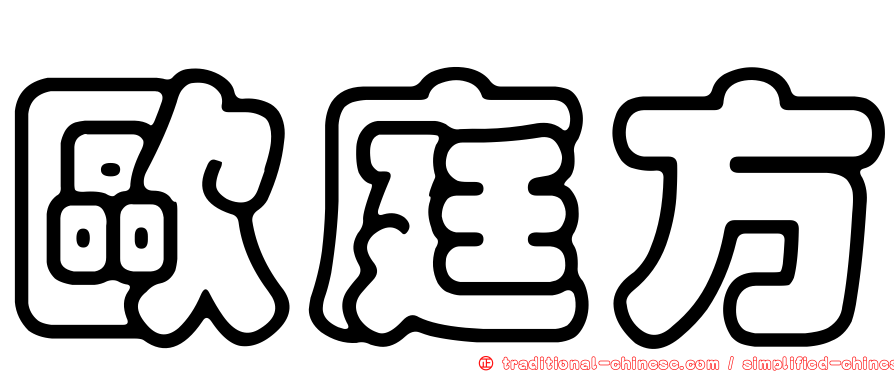 歐庭方
