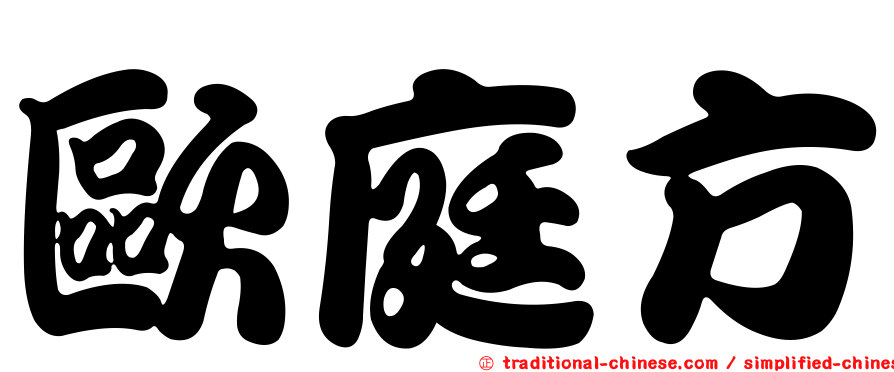 歐庭方
