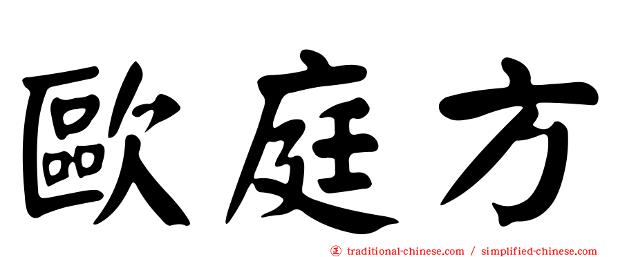 歐庭方