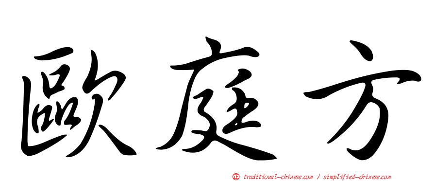 歐庭方