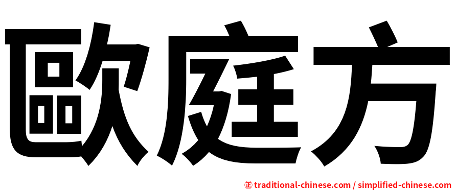 歐庭方