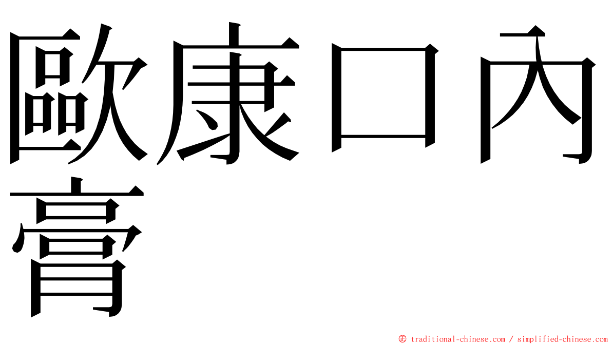 歐康口內膏 ming font