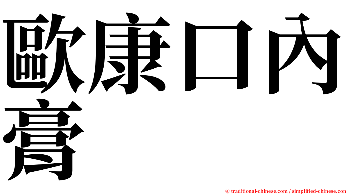歐康口內膏 serif font