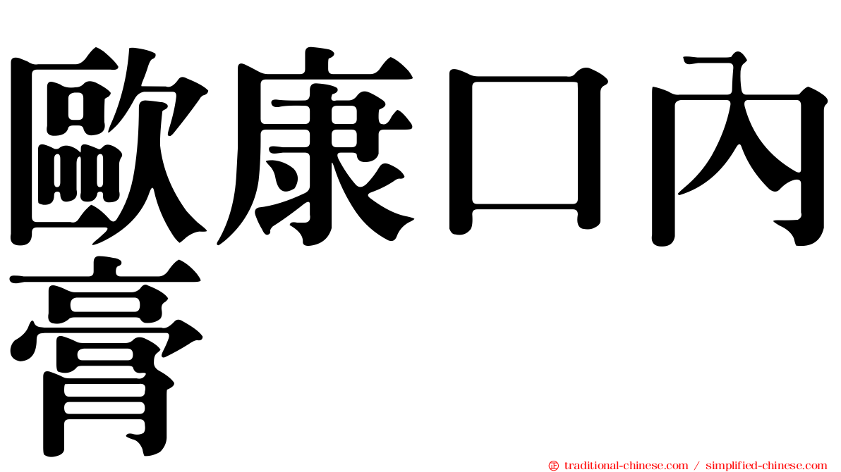 歐康口內膏