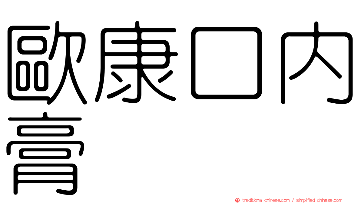 歐康口內膏