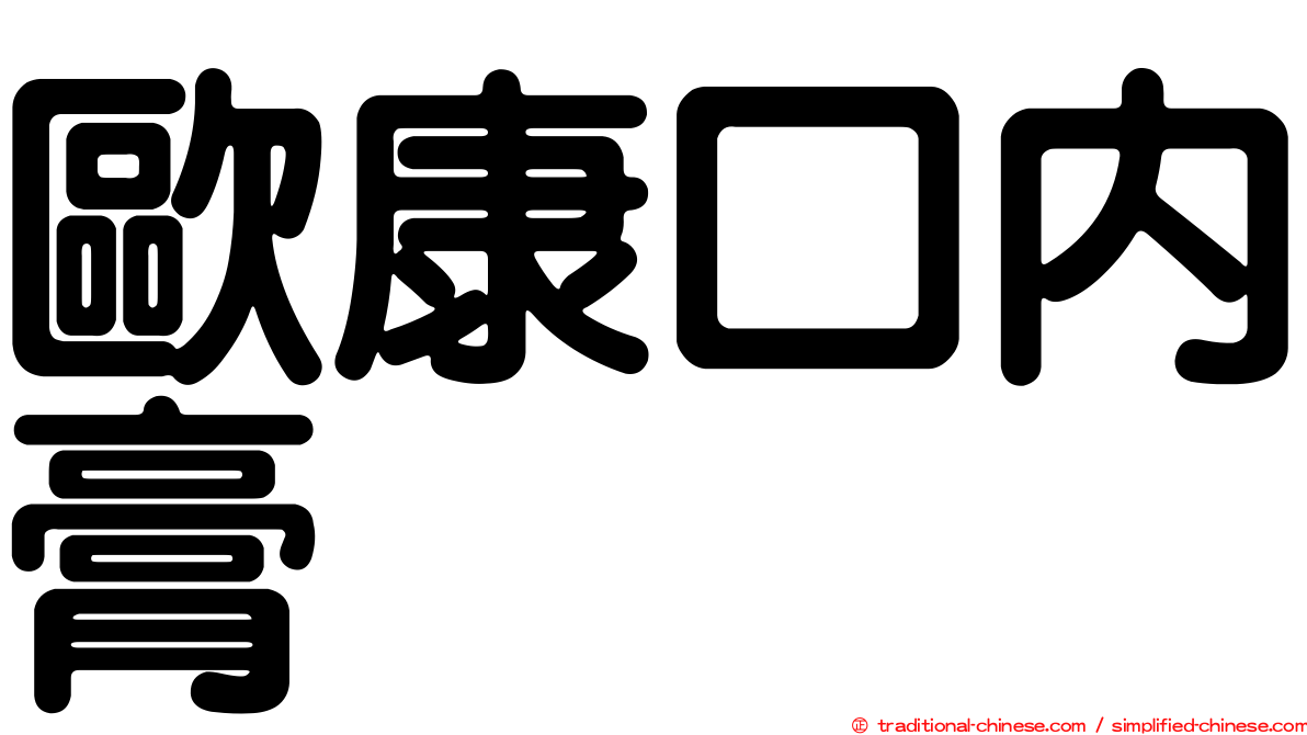 歐康口內膏