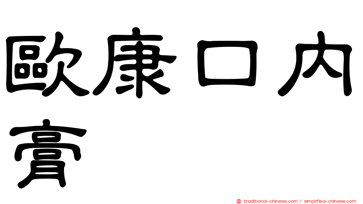 歐康口內膏