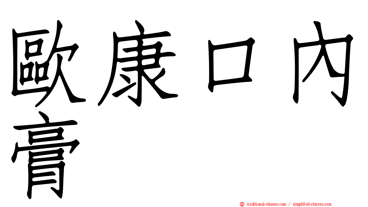 歐康口內膏