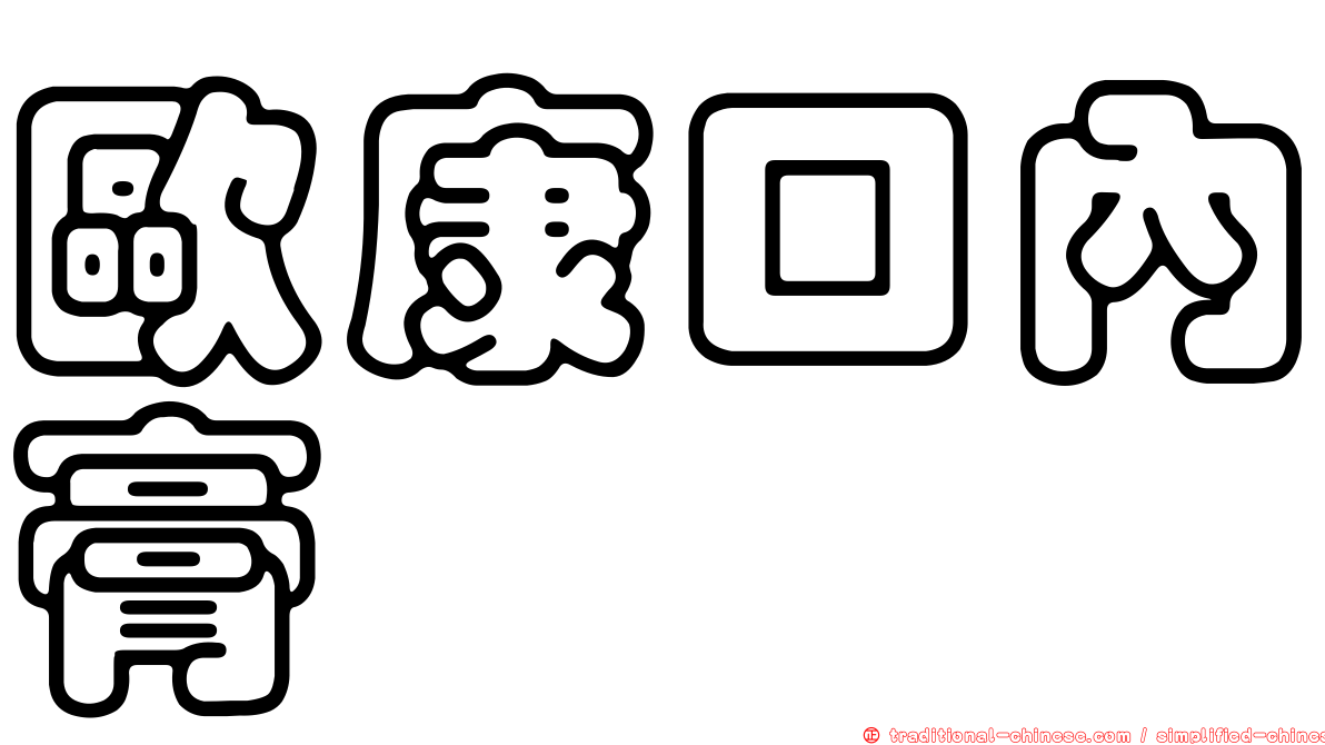 歐康口內膏