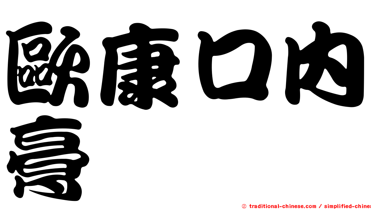歐康口內膏