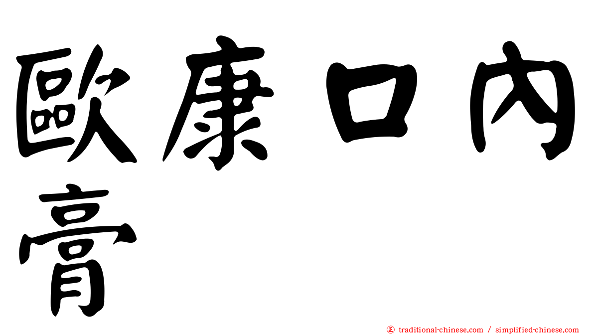 歐康口內膏