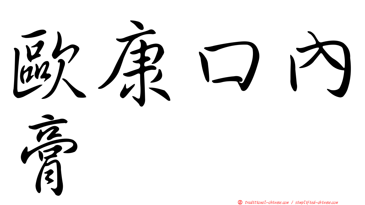 歐康口內膏