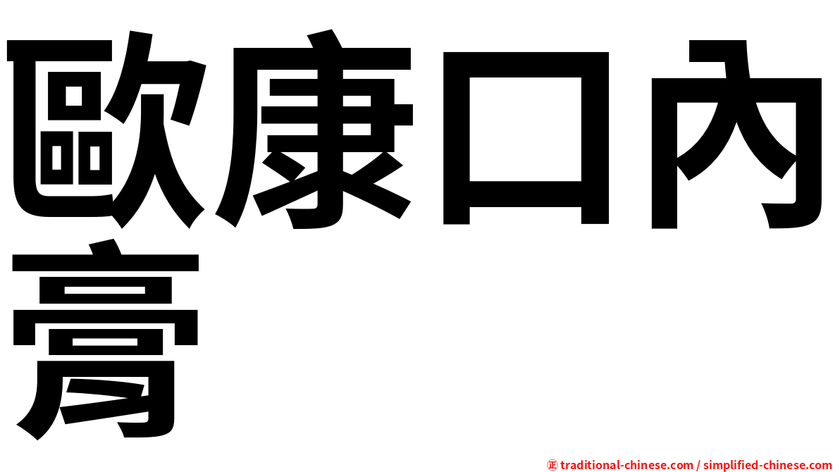 歐康口內膏