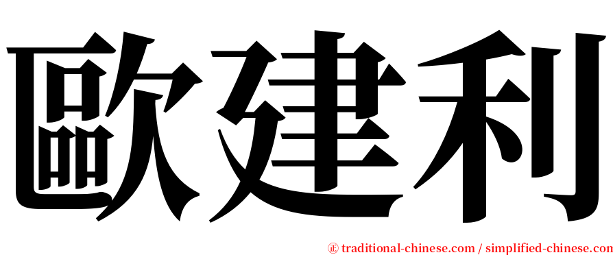 歐建利 serif font